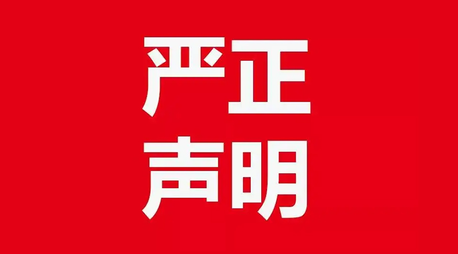 關(guān)于金環(huán)電器康標(biāo)售后電話，特此聲明！