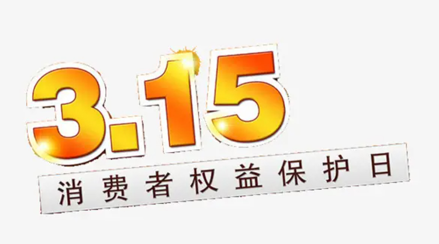 3.15消費(fèi)者權(quán)益日！金環(huán)電器告訴你這些節(jié)日知識(shí)