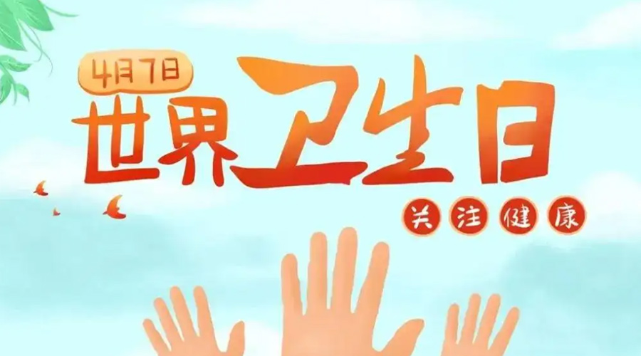 世界衛(wèi)生日！金環(huán)電器提醒你這些衛(wèi)生健康常識學(xué)起來！