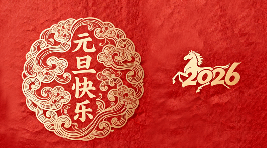 辭舊迎新，金環(huán)電器與您共啟嶄新篇章