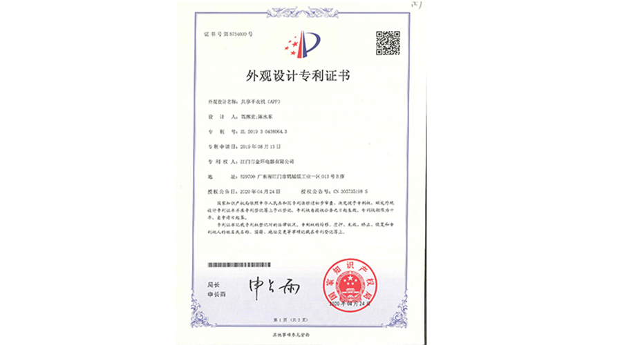 創(chuàng)新認(rèn)可！金環(huán)電器共享干衣機(jī)獲得外觀設(shè)計(jì)專利證書