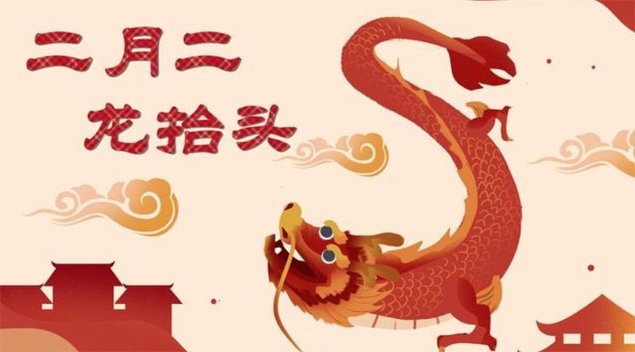 二月二龍?zhí)ь^！金環(huán)電器告訴你這些節(jié)日常識(shí)