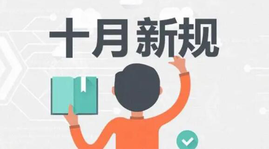 金環(huán)電器提醒你 10月起這批新規(guī)正式實施！